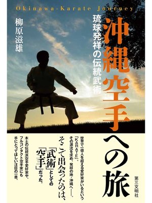 cover image of 沖縄空手への旅：琉球発祥の伝統武術